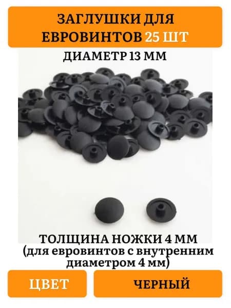 Заглушка декоративная