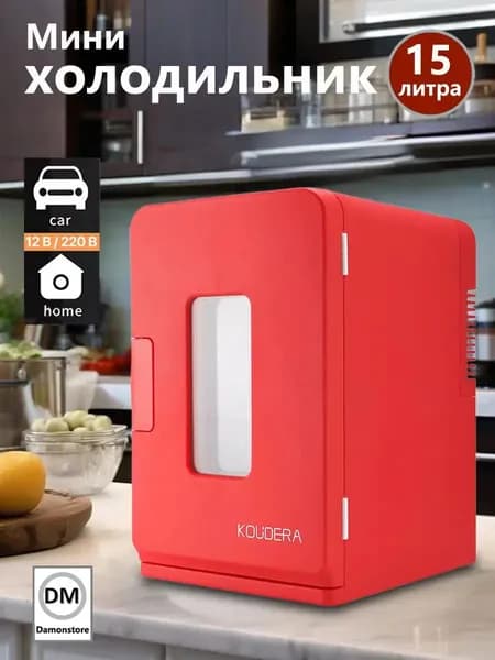 Мини-холодильник объемом 15 л, подходящий для семей, общежитий и автомобилей