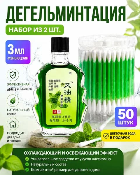Ветряной бальзам (Фэнъюцзин) с ватными палочками, 3 мл, для облегчения головной боли, от укусов насекомых, охлаждающий, антисептик