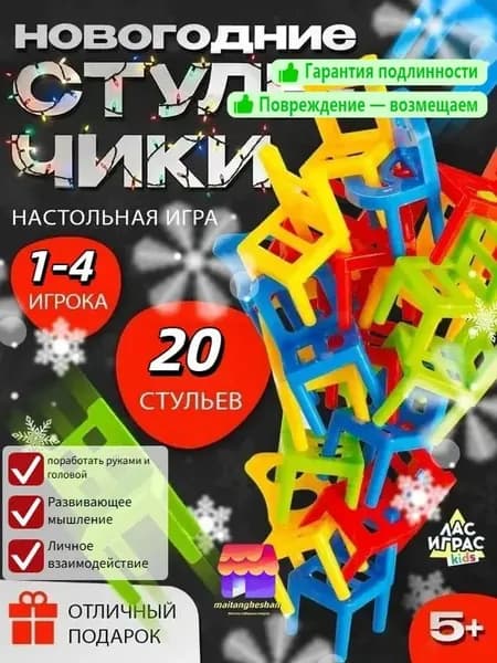 Стульчики На 4 ногах / Настольная игра башня для детей Лас Играс / 20 стульев, На равновесие для двоих и компании