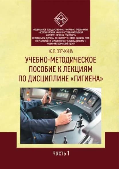 Учебно-методическое пособие к лекциям по дисциплине Гигиена . Часть 1 | Ж. В. Овечкина | Электронная книга