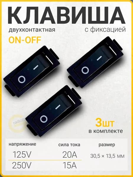 Клавишный переключатель / выключатель (тумблер) / Включатель клавишный 1 позиция 2 контакта