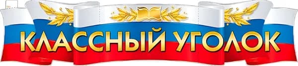 ФДА.card Плакат "Плакат-растяжка "Классный Уголок" на 1 сентября для оформления и украшения класса", 100 см х 22 см