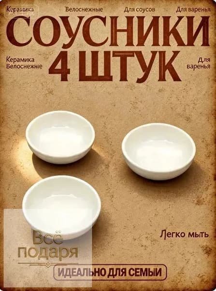 Соусник "Olivia", диаметр 7 см, 4 шт