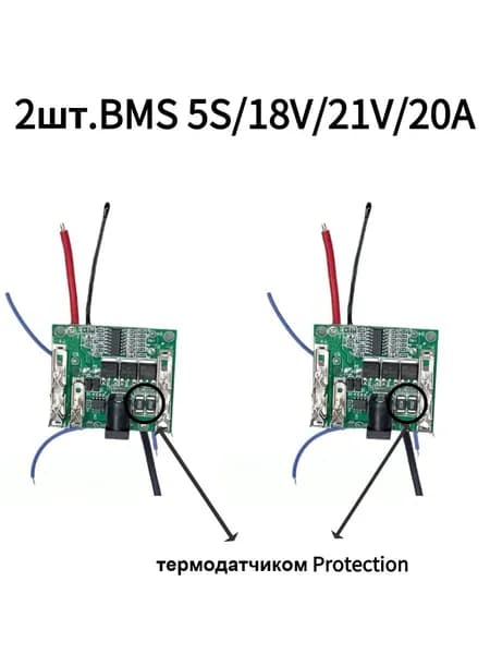 2 шт. Плата защиты для Li-ion 3mos 18650 аккумуляторов (BMS 5S/18V/21V/20A) для электроинструментов 2термодатчиком Protection