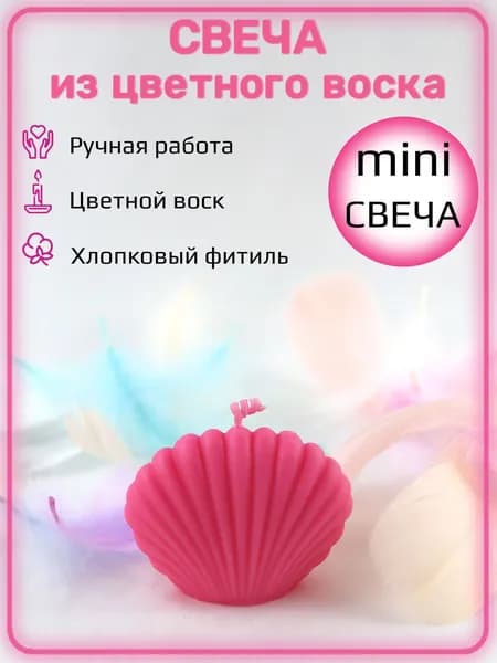 Формовая свеча ракушка мини ярко-розовая