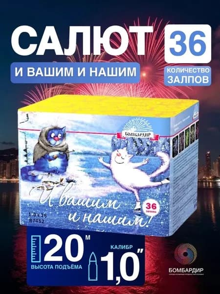 В7452 Салют "И вашим и нашим", калибр 1,0", 36 залпов, бренд Бомбардир