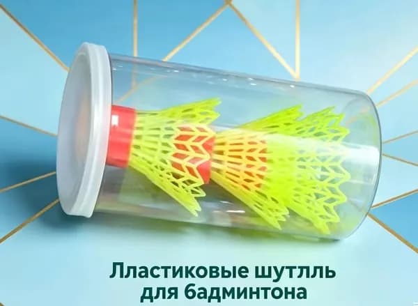 Воланы 3 шт