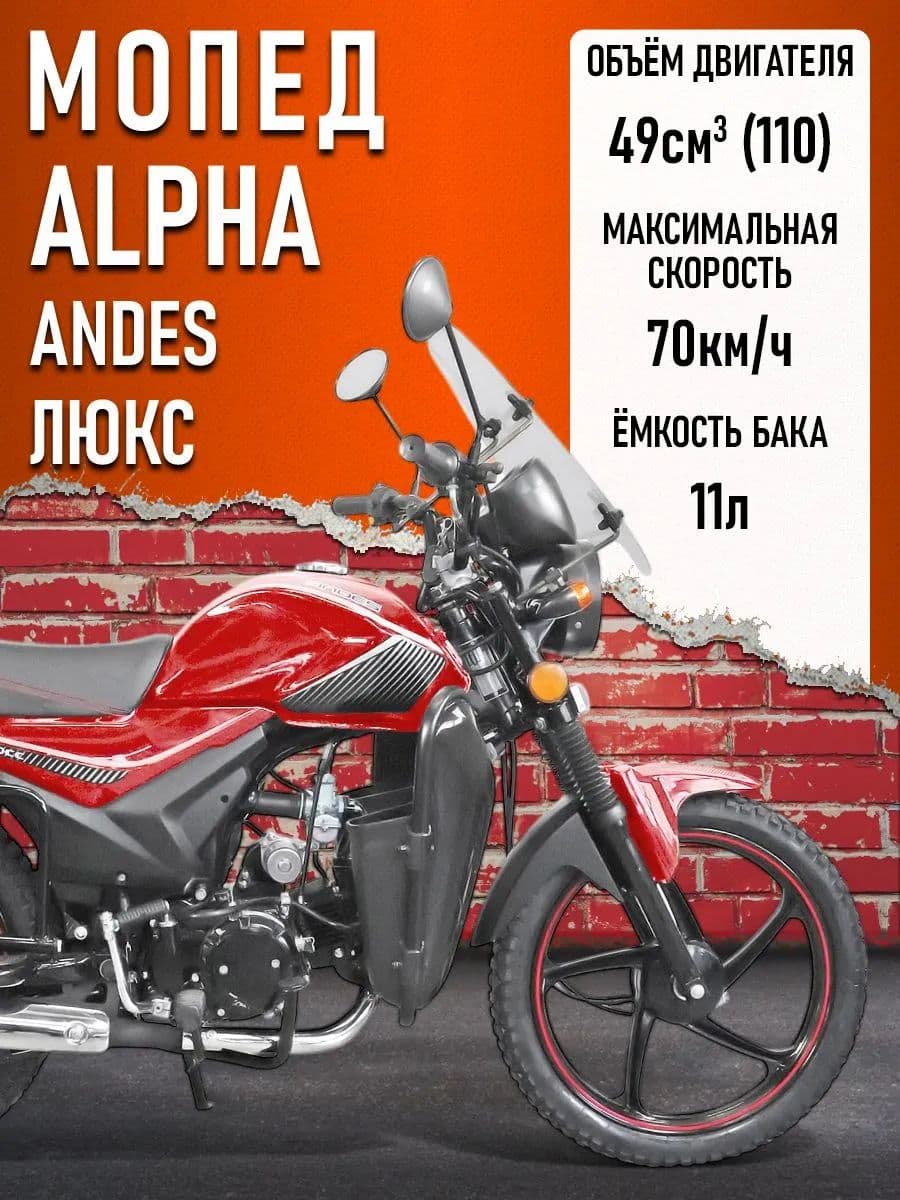 Мопед Alpha ANDES ЛЮКС (Тюнинг)(сигн.,ветр.стек, защ.ног, подст.,багаж.,кофр,лит.диски)КРАСНЫЙ