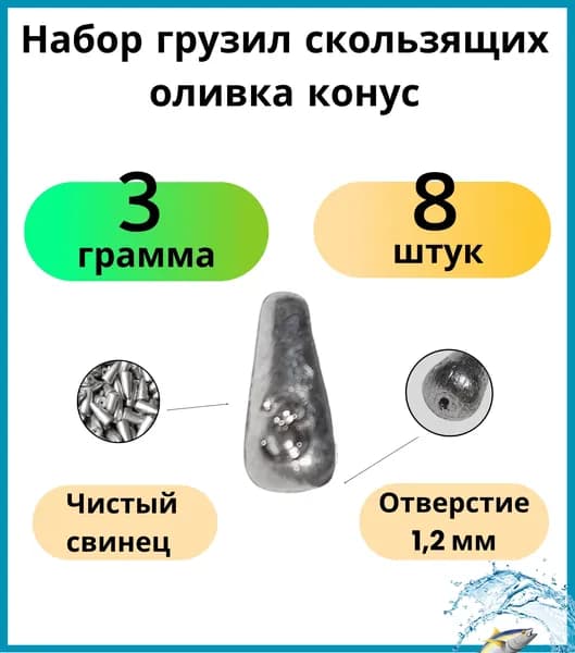 Набор грузил скользящих оливка конус 3 гр - 8 шт