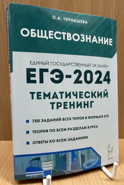 ЕГЭ-2024. Обществознание. Тематический тренинг: теория, все типы заданий