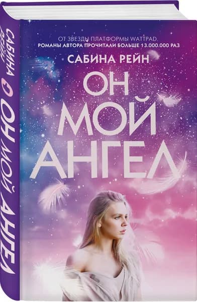 Он мой ангел | Рейн Сабина | Книга б/у