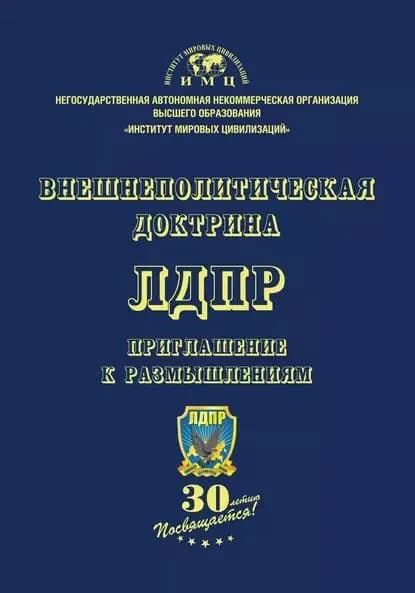 Внешнеполитическая доктрина ЛДПР. Приглашение к размышлениям | Электронная книга