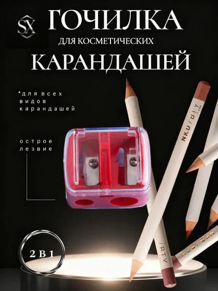 Точилка Для Косметических Карандашей