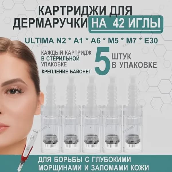 Картридж для дермаручки на 42 иглы/ сменные иглы для дермаручки/ 5 шт. в наборе1