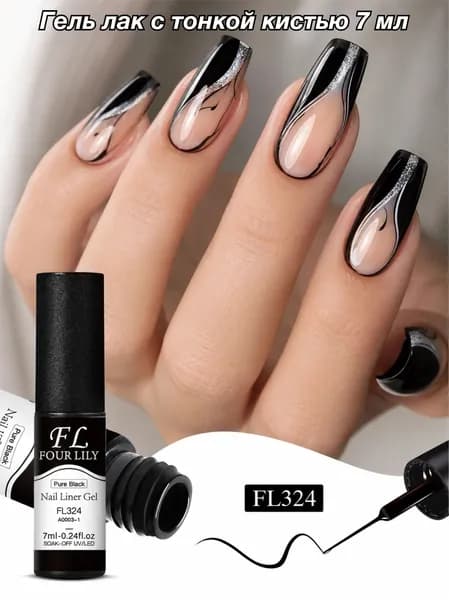 Гель лак с тонкой кистью 7ml: Формула без отдушек, легко наносится, подходит для нейл-арта, позволяет создавать тонкие линии,для LED/UV ламп