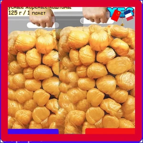 Вкусные жареные каштаны, 125 г / 1 пакет. Свежие и натуральные ядра каштана, ореховая закуска, сладость к послеобеденному чаю, богаты питательными веществами, лёгкий перекус