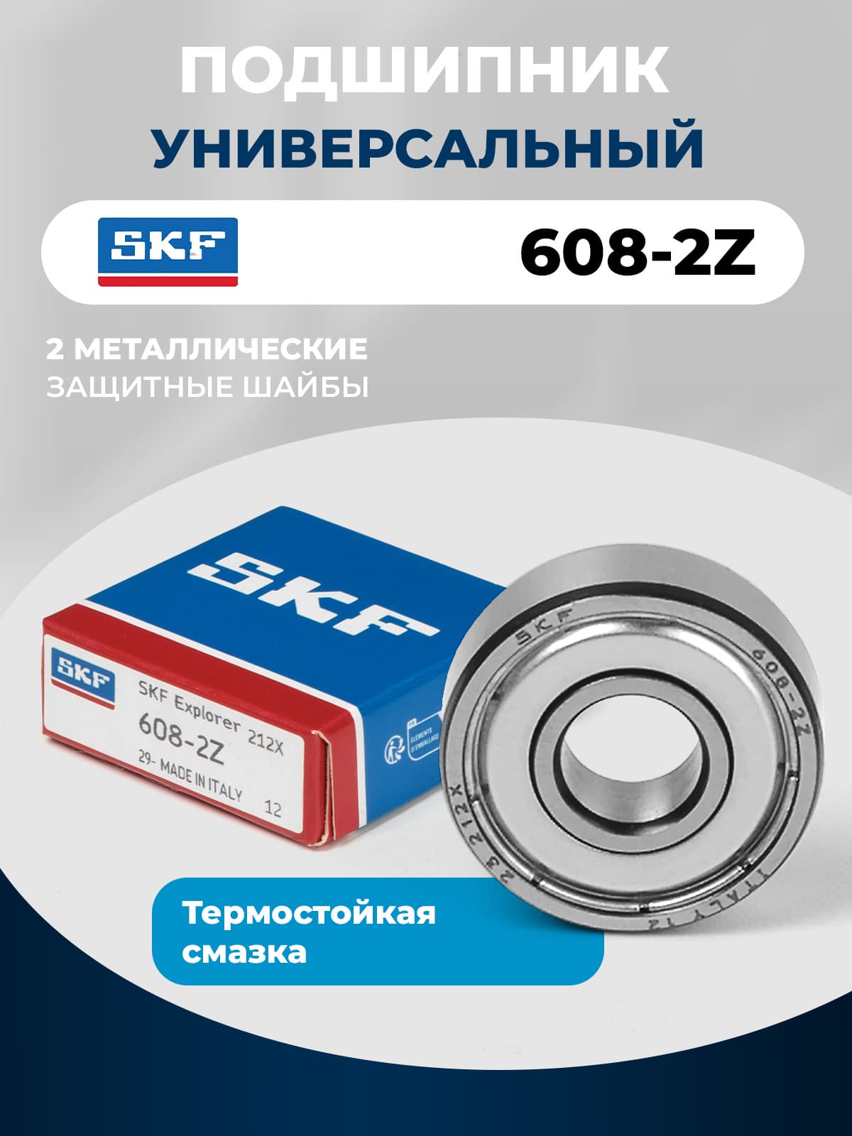 Подшипник SKF 608-2Z (608 ZZ / 80018) размер 8*22*7 универсальный