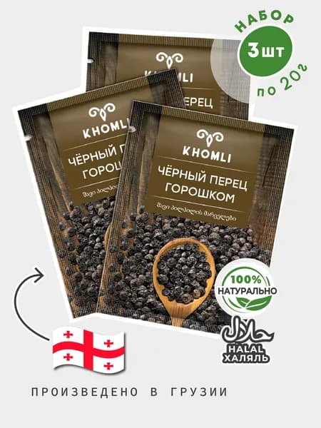 ЧЕРНЫЙ ПЕРЕЦ ГОРОШКОМ 20 г * (3шт), пряность, специя