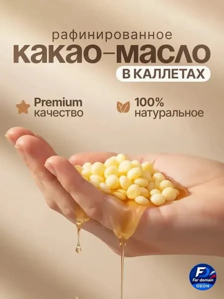 Какао-масло Рафинированное 100г. 1шт.