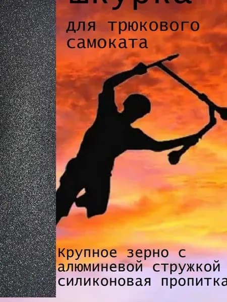 Шкурка для трюкового самоката Металл серебро