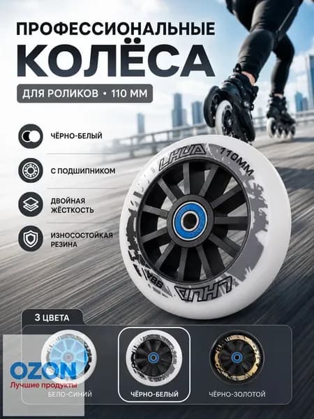PU колёса для роликов 110 мм, высокий отскок, алюминиевый центр, 3 цвета, для фрискейта и слалома
