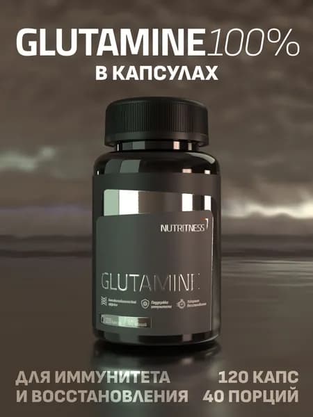 Глютамин 100% Nutritness 120 капс, Glutamine. Нутритнес. Аминокислота для набора мышечной массы, выносливости и восстановления.