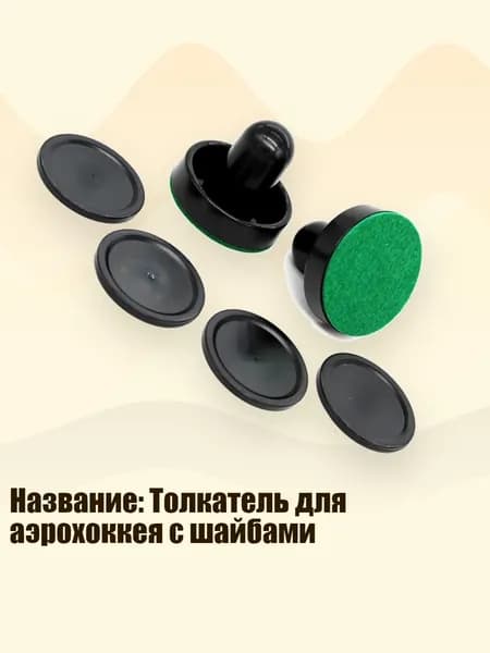 Название: Толкатель для аэрохоккея с шайбами, Черная нажимная ручка bl