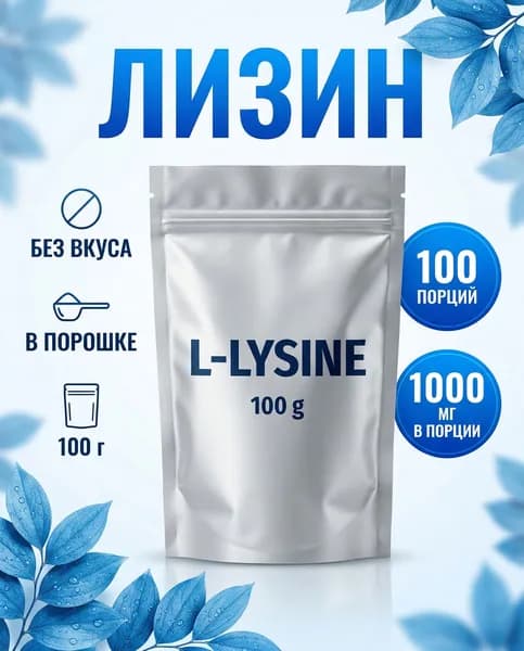 Лизин 100г L-Lysine В порошке, Без добавок
