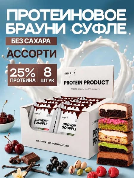Протеиновое печенье брауни суфле 5 вкусов 8 шт. SIMPLE Ассорти