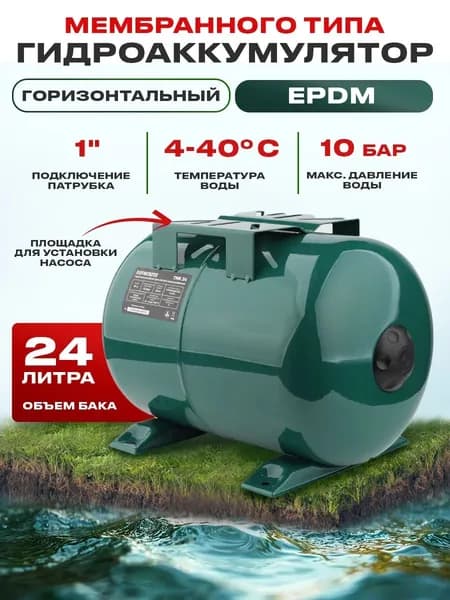 Гидроаккумулятор FAVOURITE TNK 24 мембранный, 24 л, горизонтальный бак
