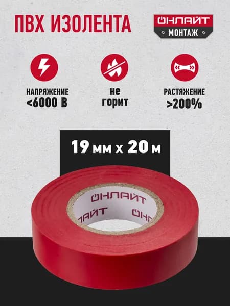 Изолента для проводов Онлайт 61 881 ПВХ, 20 м, красная, 1 шт.