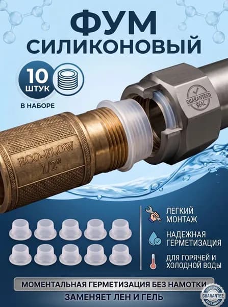 Фум силиконовый сантехнический 10 шт