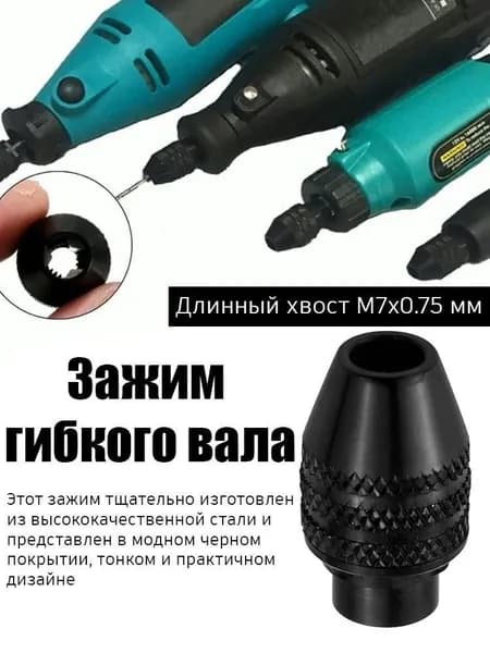 Цанга для миниатюрного гравировального станка, с удлиненным хвостовиком, M7x0.75 мм, 1 шт.