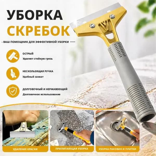 Шпатель - скребок 1 металлических лезвий в комплекте, скребок строительный многофункциональный с длинной, нескользящей ручкой