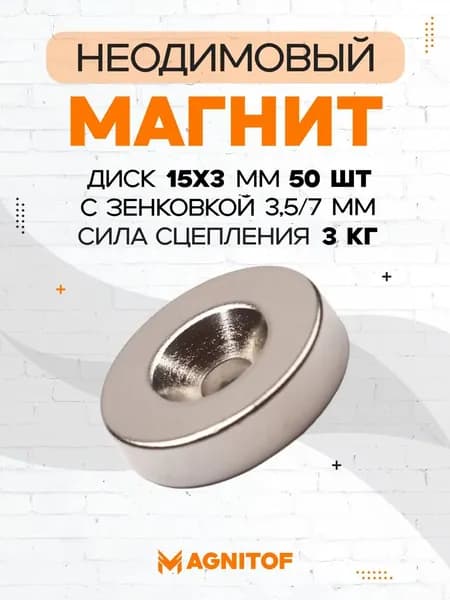 Неодимовый магнит 15x3 мм с зенковкой 3,5/7 мм 50 шт