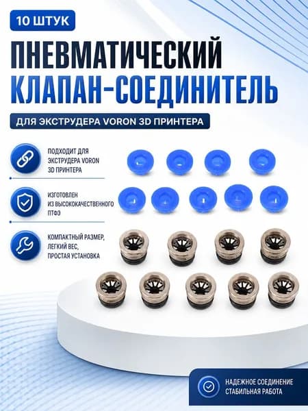 10 шт Пневматический клапан соединитель ECAS04 для экструдера VORON 3D принтера