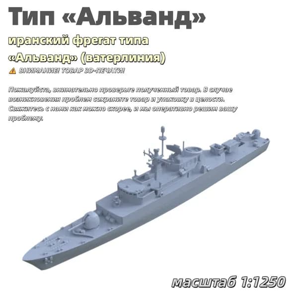 Военная модель, масштаб 1:1250 иранский фрегат типа Альванд (ватерлиния)