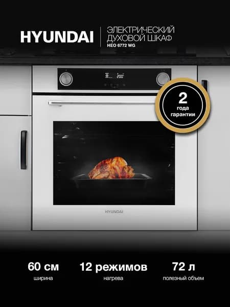 Духовой шкаф электрический встраиваемый Hyundai HEO 6772 WG, 72 л 13 режимов доводчики телескопические направляющие электронный таймер утапливаемые переключатели 2 противня 3200 Вт А+ евро-вилка