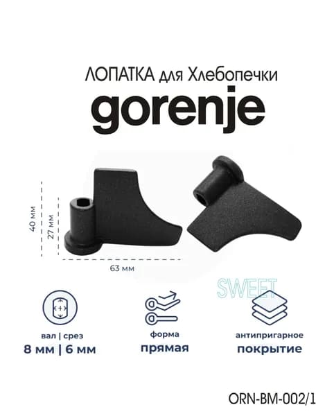 Лопатка для Хлебопечки ( нож - тестомешатель ) GORENJE BM1400E, BM1400E-UR, цвет чёрный, 1 шт.