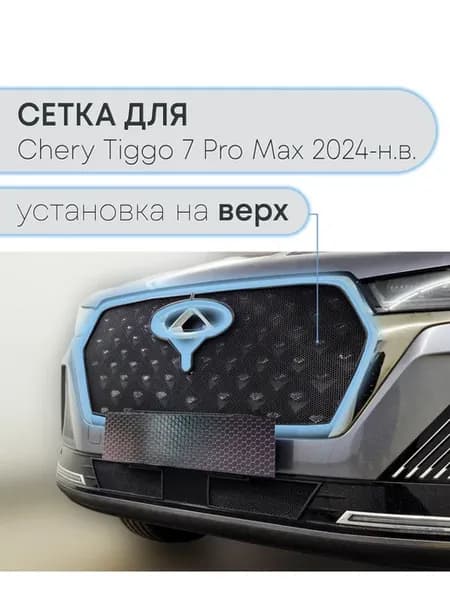 Защита радиатора верх Черри Тиггор 7 Про Макс 2024- черная