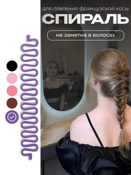 Спиралька (твистер) для плетения французской косы, заколка аксессуар в форме змейки фиолетовая