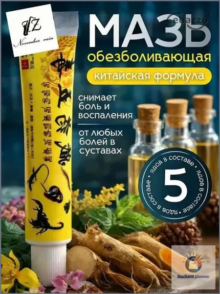 Мазь для суставов, обезболивающая, от артрита, радикулита, ревматизма, ушибов и растяжений, Китайская мазь обезболивающая