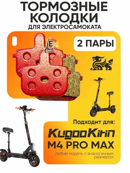 Тормозные колодки для электросмаката Kugookirin m4 pro max, 2пары