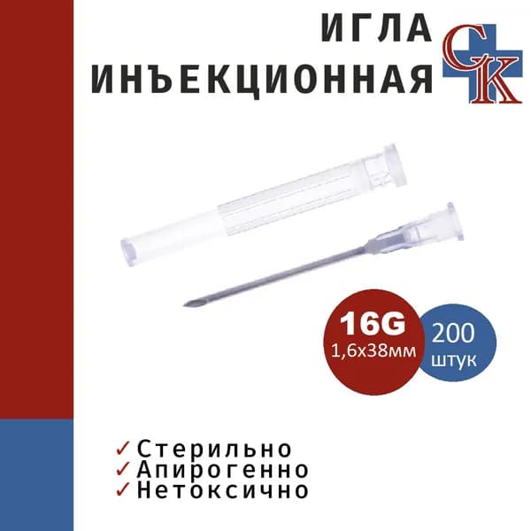 Игла инъекционная одноразовая стерильная 16G (1,6х40) мм, 200 штук