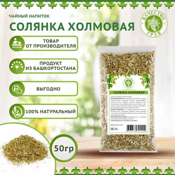 Солянка холмовая трава, 50г
