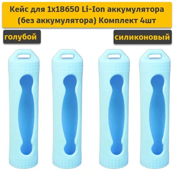 Кейс, силиконовый чехол для аккумулятора 18650 голубой (комплект 4 шт)