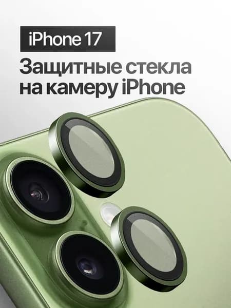 Защитное стекло линза на камеру iPhone 17