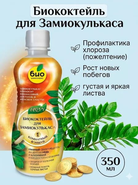Органическое удобрение для замиокулькаса Биококтейль для цветов 0,35л (серия Happy)Био-Комплекс