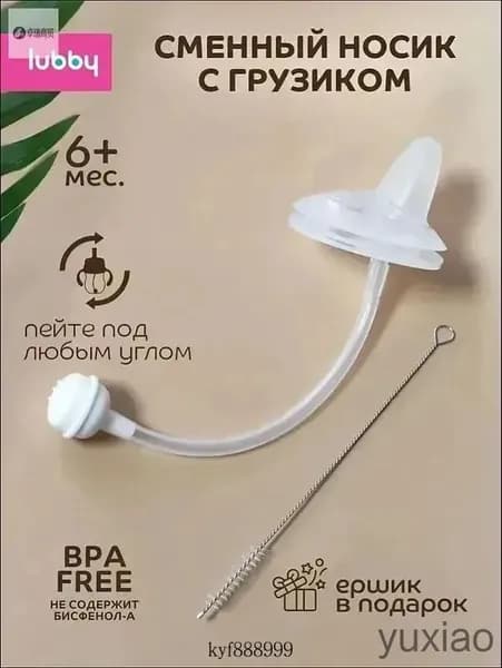 lubby Сменный носик к поильнику с грузиком и трубочкой с ершиком от 6 мес